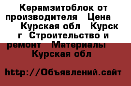 Керамзитоблок от производителя › Цена ­ 27 - Курская обл., Курск г. Строительство и ремонт » Материалы   . Курская обл.